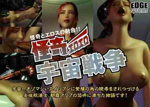 怪奇エロエロ宇宙戦争（EDGE systems）商品パッケージ画像