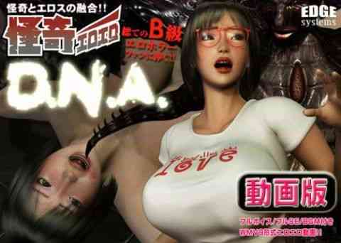 怪奇エロエロ DNA 動画版（EDGE systems）商品パッケージ画像