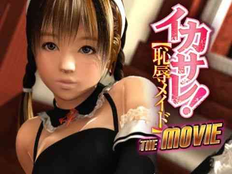 イカサレ！ 恥辱メイド The Movie（プライムウェイ）商品パッケージ画像