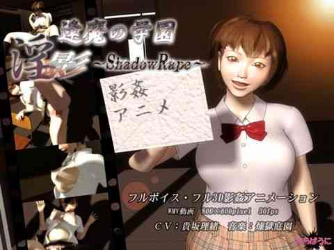 逢魔の学園 淫影-ShadowRape-（BELLAVO）商品パッケージ画像