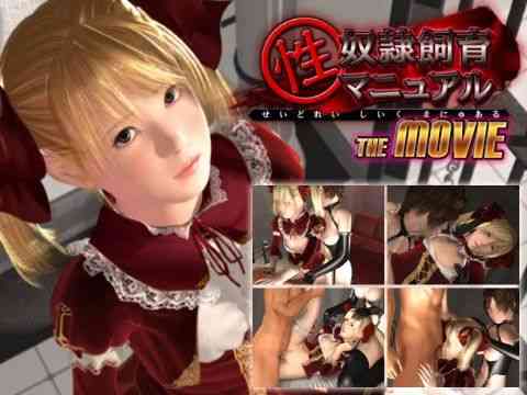 性奴●飼育マニュアル TheMovie（プライムウェイ）商品パッケージ画像