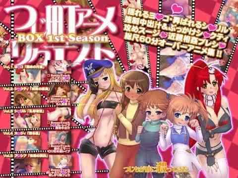 つじ町アニメリクエストBOX 1stSeason 60分オーバーアニメスペシャル（つじもが町に殺ってきた！！！）商品パッケージ画像
