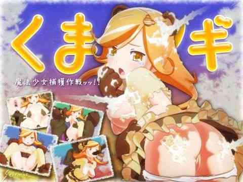 くま☆マギ（seismic）商品パッケージ画像