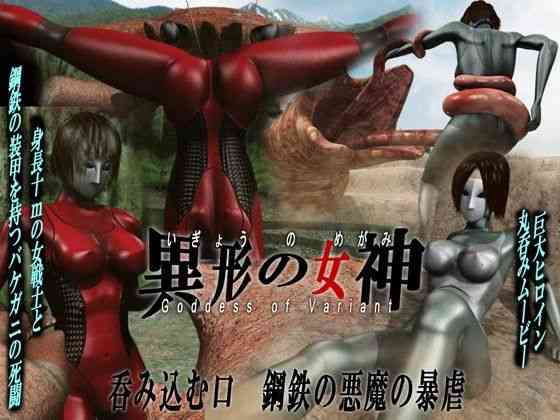 巨大ヒロイン陵●・丸呑み 異形の女神・第二集（Drケローの恐怖の島）商品パッケージ画像