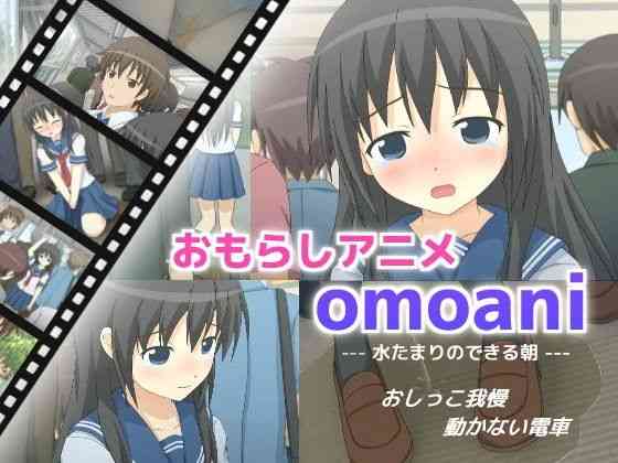 omoani--水たまりのできる朝--（スタジオOMO）商品画像