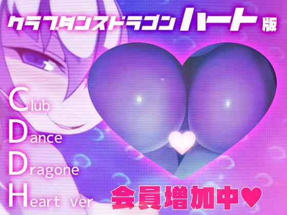 クラブダンスドラゴンハート版（DLC追加済）（バンガロゥ）商品画像