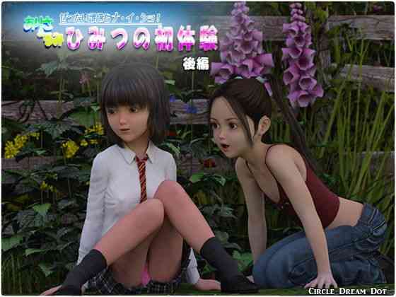 ありさ＆るみ ひみつの初体験 後編（ドリームドット）商品パッケージ画像