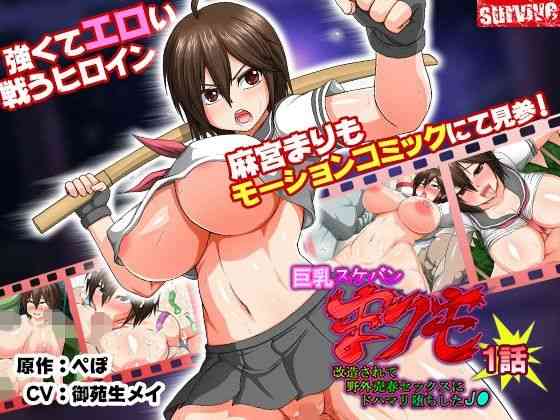 巨乳スケバン まりも 改造されて野外売春セックスにドハマリ堕ちした●● 第1話（モーションコミック版）（survive）商品パッケージ画像