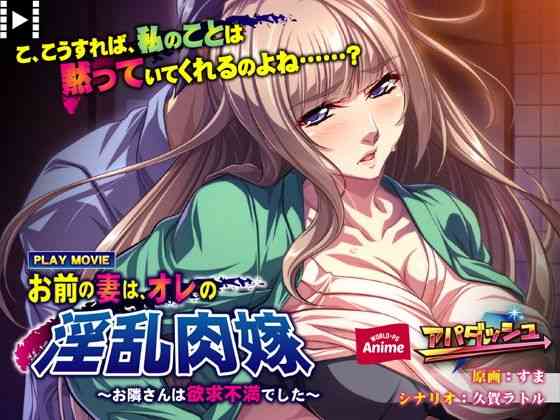 お前の妻は、オレの淫乱肉嫁〜お隣さんは欲求不満でした〜 PLAY MOVIE【WorldPG Anime】（オリジナル同人）