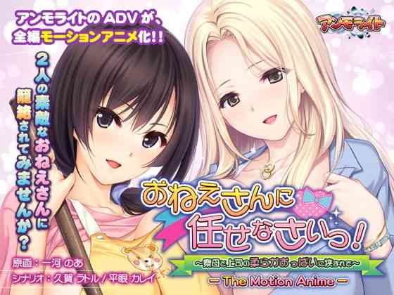 おねえさんに任せなさいっ！〜寮母と上司の柔らかおっぱいに挟まれて〜 The Motion Anime【アンモライト】（オリジナル同人）