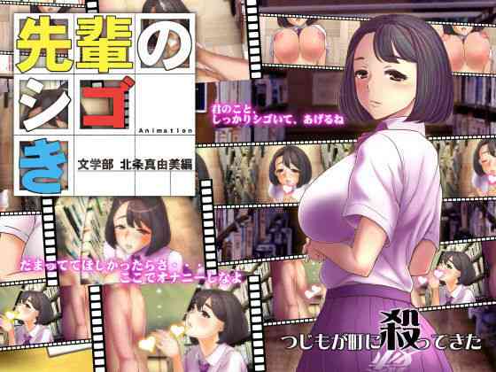 先輩のシゴき 文学部 北条真由美編（つじもが町に殺ってきた！！！）商品パッケージ画像