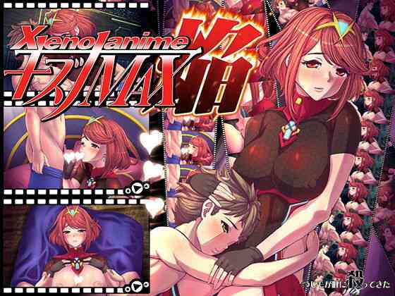 XENOANIMEキズナMAX焔（つじもが町に殺ってきた！！！）商品パッケージ画像
