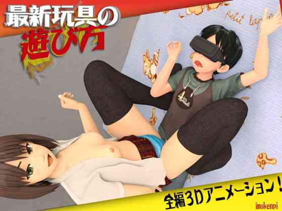 最新玩具の遊び方【いもけんぴ】（オリジナル同人）