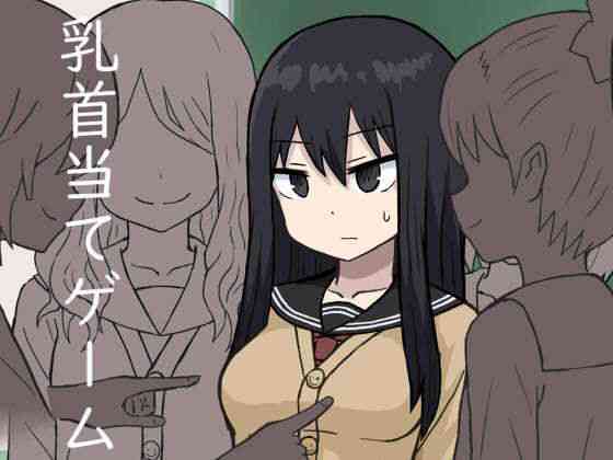 乳首当てゲーム【アトリエマーチャン】（オリジナル同人）