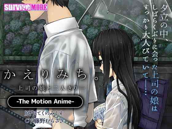 かえりみち。―上司の娘と二人きり― The Motion Anime（survive more）商品パッケージ画像