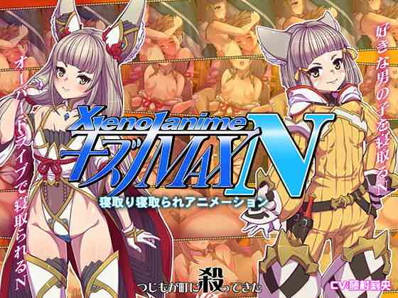 XENOANIMEキズナMAX N ネトルキズナ、ネトラレタキズナ（つじもが町に殺ってきた！！！）商品パッケージ画像