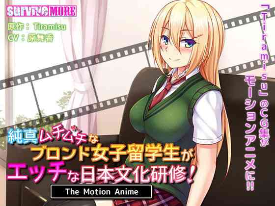 純真ムチムチなブロンド女子留学生がエッチな日本文化研修！ The Motion Anime【survive more】（オリジナル同人）