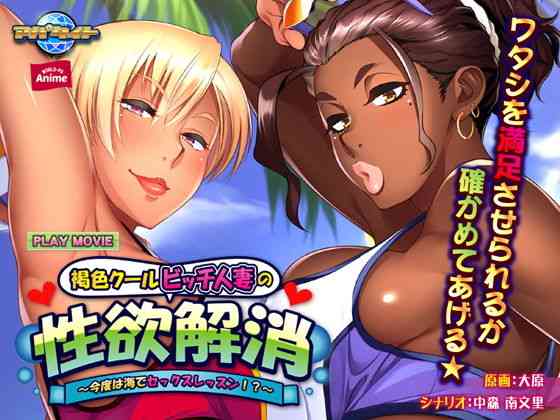 褐色クールビッチ人妻の性欲解消〜今度は海でセックスレッスン！？〜 PLAY MOVIE（WorldPG Anime）商品パッケージ画像