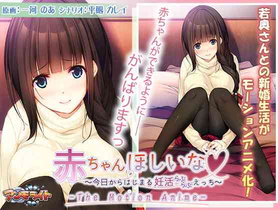 赤ちゃんほしいな〜今日からはじまる妊活えっち〜 The Motion Anime【アンモライト】（オリジナル同人）