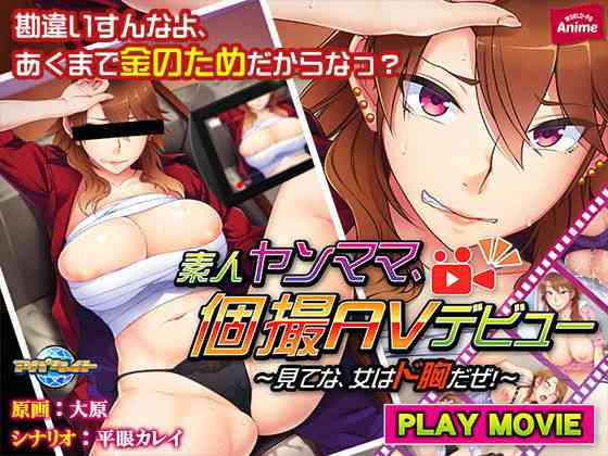 素人ヤンママ、個撮AVデビュー〜見てな、女はド胸だぜ！〜 PLAY MOVIE（WorldPG Anime）商品パッケージ画像
