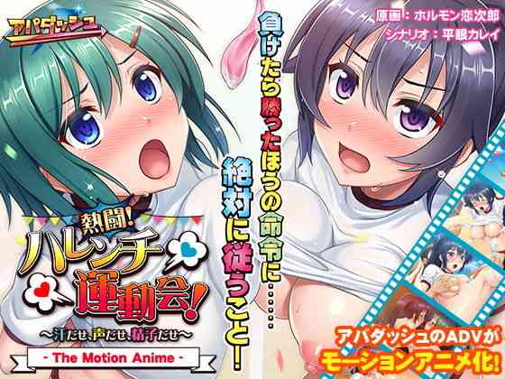 熱闘！ハレンチ運動会！〜汗だせ、声だせ、精子だせ〜 The Motion Anime（アパダッシュ）商品パッケージ画像