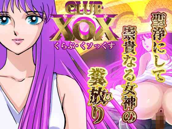 CLUB XoX〜女神篇〜（HOTPOX）商品パッケージ画像
