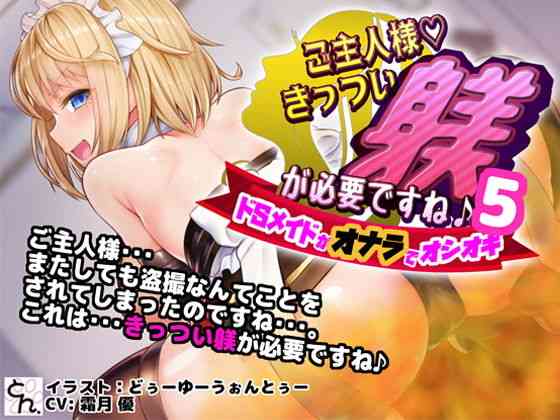 ご主人様、きっつい躾が必要ですね♪5 -ドSメイドがオナラでオシオキ-（サークルSBD）商品パッケージ画像