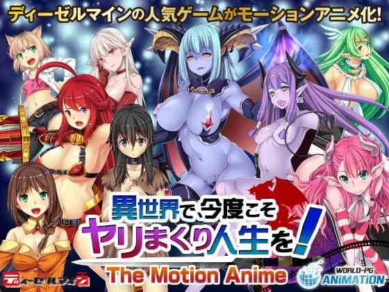 異世界で、今度こそヤリまくり人生を！ -The Motion Anime-（WORLDPG ANIMATION）商品パッケージ画像