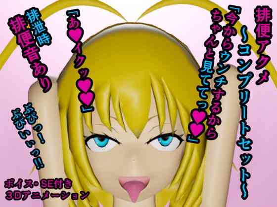 排便アクメ〜コンプリートセット〜（人工美少女製作所）商品パッケージ画像