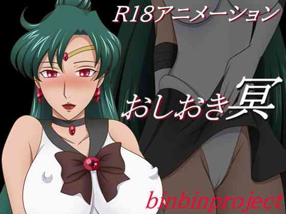 おしおき〜冥〜【binbinproject】（漫画 / アニメ同人）