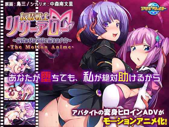 友情戦士リリーアロー〜親友の手で快楽に堕ちる少女〜 The Motion Anime【アパタイト】（オリジナル同人）