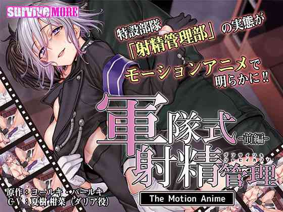軍隊式射精管理 The Motion Anime 前編【survive more】（オリジナル同人）