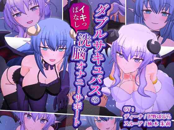 ダブルサキュバスのイキっぱなし洗脳オナニーサポート（F・A・S）商品パッケージ画像