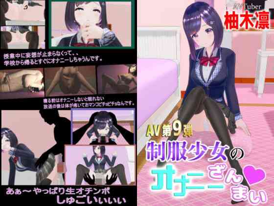 柚木凛AV第9弾！制服少女のオナニーざんまい？【えもえちプロダクション】（オリジナル同人）