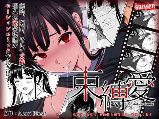 束縛愛〜放課後、教室で、無防備な優等生を、無理やり●す〜 モーションコミック版 1話【survive】（オリジナル同人）