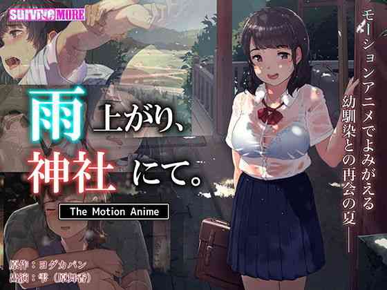 雨上がり、神社にて。 The Motion Anime【survive more】（オリジナル同人）