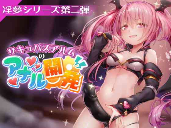 FANZAデビュー作！サキュバスアルムのアナル開発（PINK PUNK PRO）商品パッケージ画像