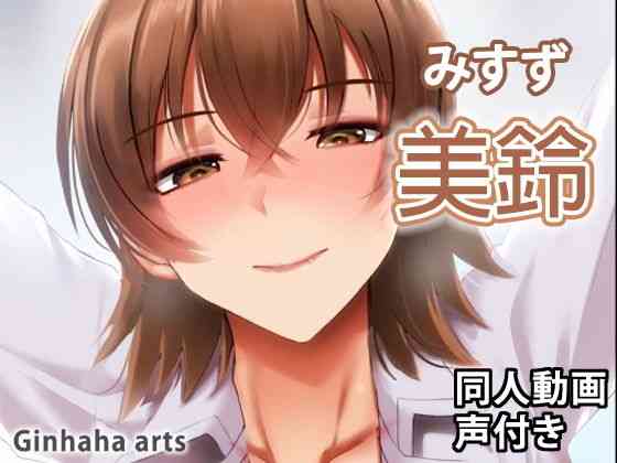 美鈴 - 同人動画 （ぎんハハ）（ぎんハハ）商品画像