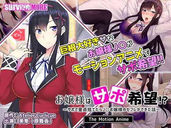 お嬢様はサポ希望！？〜サポで童貞捨てたら●●お嬢様のセフレができた話〜 The Motion Anime（survive more）商品パッケージ画像