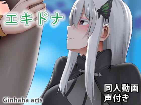 エキドナ – 同人動画 （ぎんハハ）（漫画 / アニメ同人）