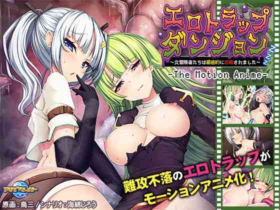 エロトラップダンジョン〜女冒険者たちは徹底的に攻略されました〜 The Motion Anime【アパタイト】（オリジナル同人）