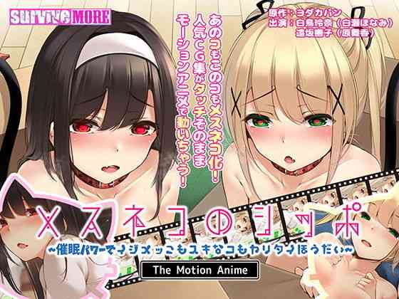 メスネコのシッポ〜催●パワーでイジメっこもスキなコもヤリタイほうだい〜 The Motion Anime【survive more】（オリジナル同人）