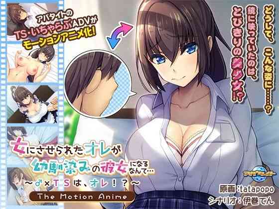 女にさせられたオレが幼馴染みの彼女になるなんて…〜♂×TSは、オレ！？〜 The Motion Anime【アパタイト】（オリジナル同人）