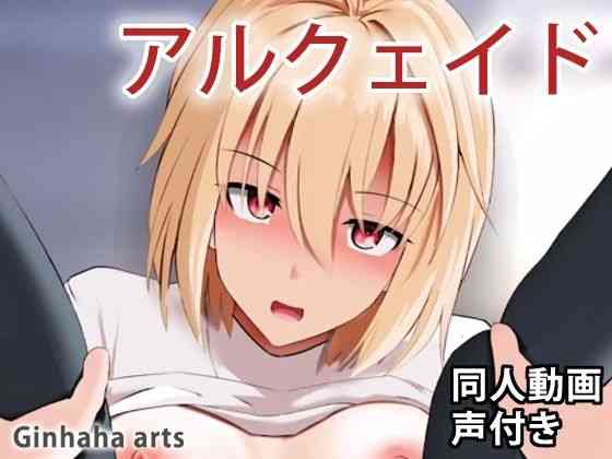 アルクェイド – 同人動画 （ぎんハハ）（漫画 / アニメ同人）