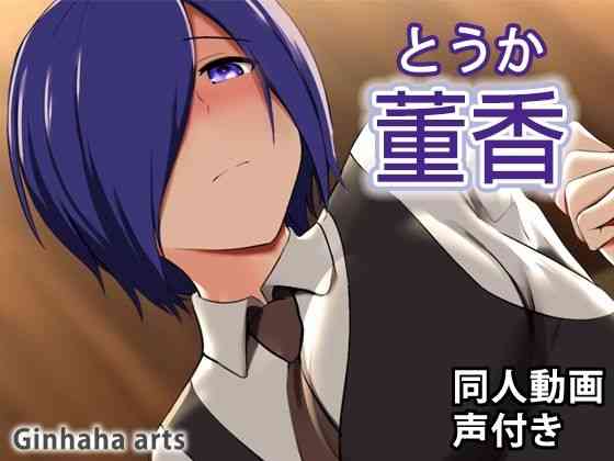 董香 – 同人動画 （ぎんハハ）（漫画 / アニメ同人）