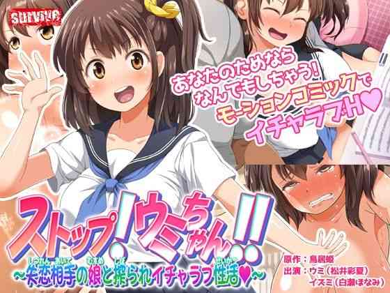 ストップ！ウミちゃん！！〜失恋相手の娘と搾られイチャラブ性活〜 モーションコミック版【survive】（オリジナル同人）