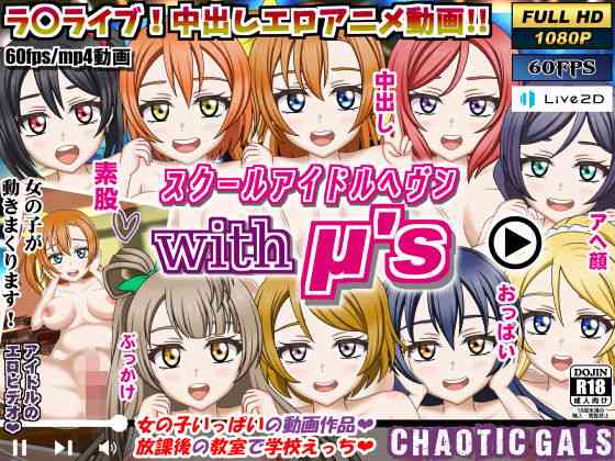 スクールアイドルヘブン with μ’s（Chaotic Gals（カオティックギャルズ））商品パッケージ画像