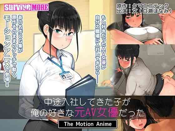 中途入社してきた子が俺の好きな元AV女優だった The Motion Anime（survive more）商品画像
