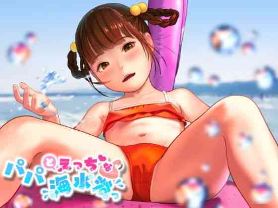 パパとえっちな海水浴っ（獅子丸屋）商品パッケージ画像