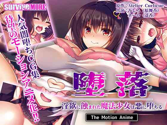 堕落〜淫欲に蝕まれた魔法少女は悪に堕ちる〜 The Motion Anime【survive more】（オリジナル同人）